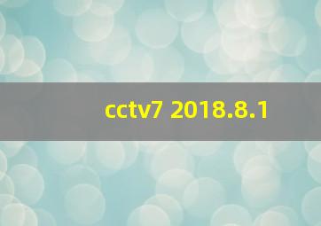 cctv7 2018.8.1